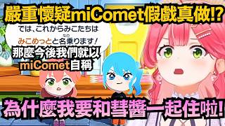miComet同居!?嘴上抗拒 但Miko看起來好像有點開心w【さくらみこ/櫻巫女】【hololive中文/精華/翻譯】