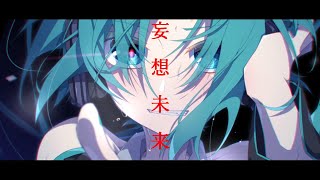 妄想未来.feat.初音ミク.  作画:蒼崎ヤト様　【#ボカロ】【#初音ミク 】【#vocalopost】