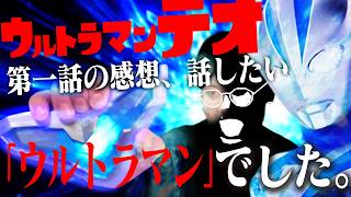 【ウルトラマンテオ】初心者がテオ第一話の感想をお話します！「ウルトラマン」の強さ、カッコよさがぎっしり詰まった最高のスタート！！