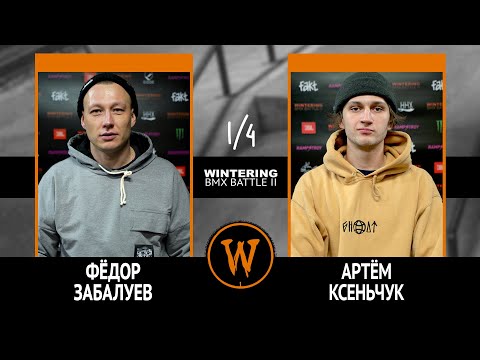 WINTERING BMX BATTLE 2  - Фёдор Забалуев VS Артём Ксеньчук