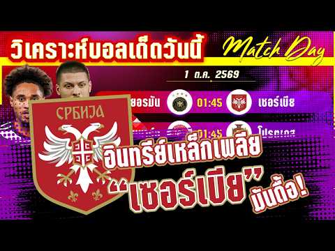 01-10-2026 เยอรมัน-เซอร์เบีย | 2 อินทรีย์แย่งกันเกิด