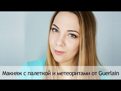 Макияж с палеткой и метеоритами от Guerlain Neiges et Merveilles Holiday Collection 2015-2016 in Sand Diego, CA