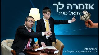 נתנאל מנת - אזמרה לך | Netanel Manet - Azamro Loch