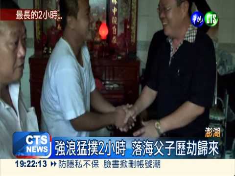 父子捕魚遭浪吞 落海驚魂2小時