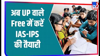 Uttar Pradesh: योगी का छात्रों के लिए बड़ा फैसला ! IAS-IPS की तैयारी के लिए Free कोचिंग