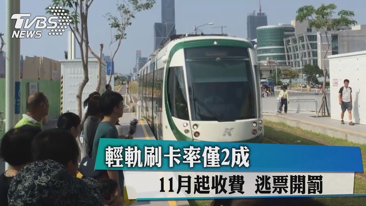 輕軌刷卡率僅2成11月起收費 逃票開罰