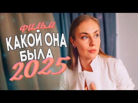 СМОТРИТЕ МЕЛОДРАМЫ И ФИЛЬМЫ 2025 | НОВИНКИ КОТОРЫЕ ВЗОРВАЛИ СЕТЬ