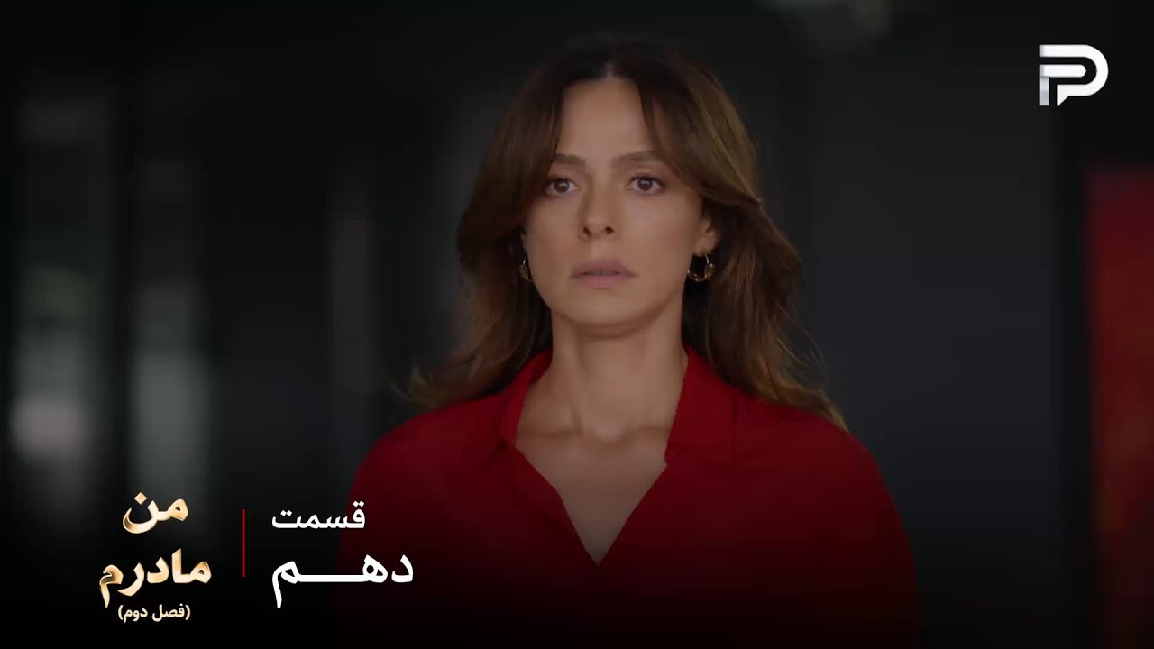 سریال ترکی من مادرم | فصل دوم | قسمت 10 | کارسو از کار اخراج شد