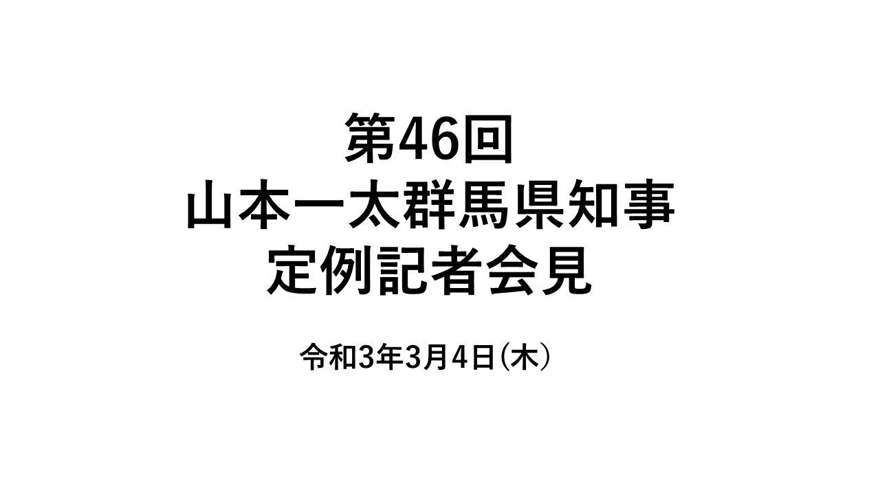 20210304山本一太群馬県知事定例記者会見