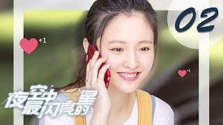 Download lagu 【ENG SUB】夜空中最闪亮的星 02 | The Brightest Star in The Sky 02（黄子韬、吴倩、牛骏峰、曹曦月主演） mp3