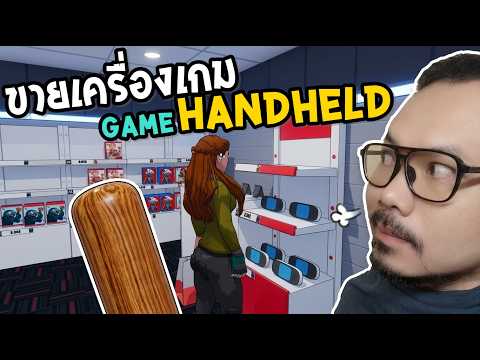 Game Stonk Simulator #2 เกือบไม่ได้ขาย? ขายเครื่องเกม Handheld