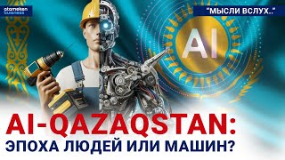 AI-QAZAQSTAN: Эпоха людей или машин?