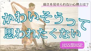 「かわいそうと思われたくない」HSS型HSPの心理