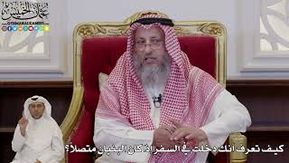 1021 - كيف تعرف أنك دخلت في السفر إذا كان البنيان متصلاً؟ - عثمان الخميس