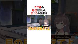 お互いの月収を暴露する夏色まつりとラプラス・ダークネス#shorts #ホロライブ切り抜き