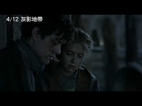 4/12【灰影地帶】中文預告