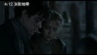 4/12【灰影地帶】中文預告