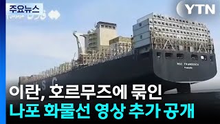 이란, 호르무즈에 묶여있는 나포 화물선 2척 영상 추가 공개 / YTN