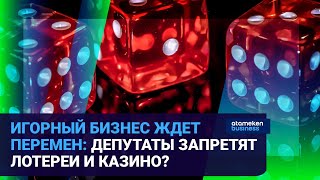 ИГОРНЫЙ БИЗНЕС ЖДЕТ ПЕРЕМЕН: ДЕПУТАТЫ ЗАПРЕТЯТ ЛОТЕРЕИ И КАЗИНО?