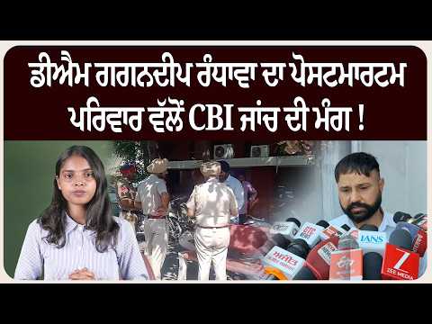 ਅੰਮ੍ਰਿਤਸਰ ਕੇਸ: ਡੀਐਮ ਗਗਨਦੀਪ ਰੰਧਾਵਾ ਦਾ ਪੋਸਟਮਾਰਟਮ