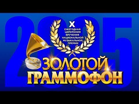 Золотой Граммофон X Русское Радио 2005