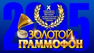 Золотой Граммофон X Русское Радио 2005