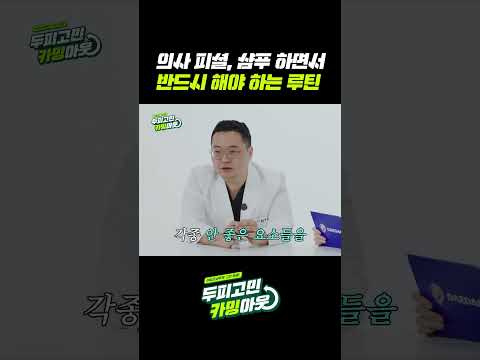 샴푸 효과 100% 내는 법?