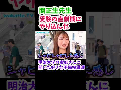 【新宿にいたお姉さんに好きな予備校講師を聞いてみた】受験の直前期にやり込んだ【wakatte.TV切り抜き】#wakattetv #関正生 #英語勉強方法 #大学受験 #明治大学