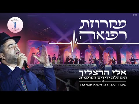 אלי הרצליך ועמי כהן - מחרוזת רפואה / ארגון בעזרת ה | Eli Herzlich & Ami Cohen - Refuah Medley / Clip