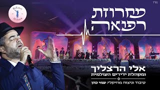 אלי הרצליך ועמי כהן - מחרוזת רפואה / ארגון בעזרת ה | Eli Herzlich & Ami Cohen - Refuah Medley / Clip