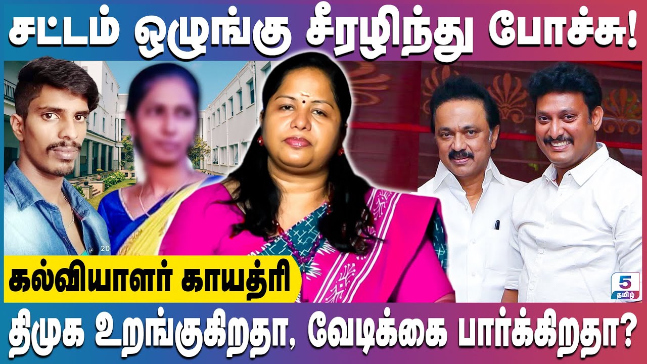 கண்டு கொள்ளாத கல்வி துறை அமைச்சர்! கடும் கோபத்தில் ஆசிரியர்கள்… | Educationist Gayathri