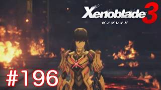 巡る命を追いかけて ゼノブレイド3を初見実況　part196