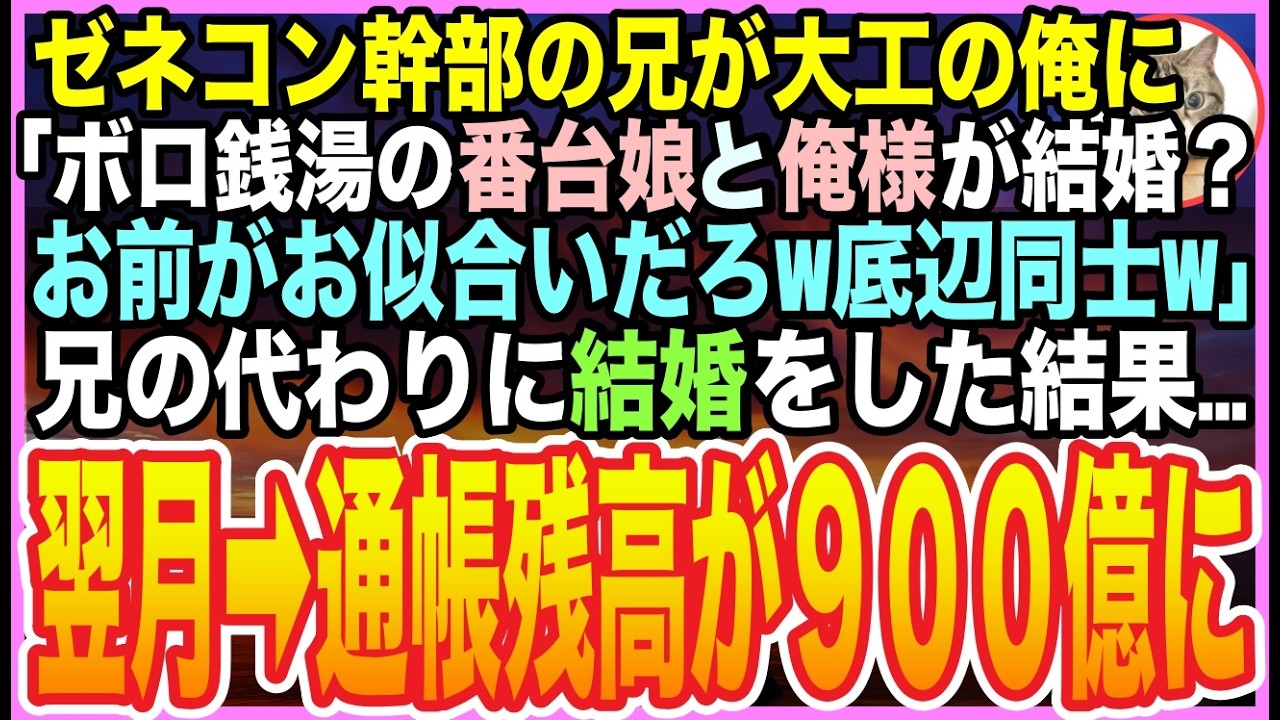 【感動する話】ゼネコン幹部の兄の身代わりで『ボロ銭湯の地味な女』と結婚させられた大工の俺。ある日➡︎2人の共同口座の通帳を見ると…残高『900億円』実は妻の正体に驚愕する事態に…ｗ【いい話】【朗読】