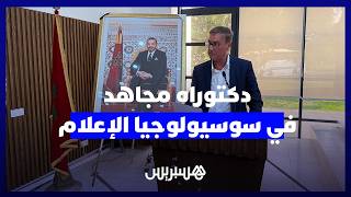 خلص إلى ضرورة فك ارتهان الإعلام بالسياسة.. مجاهد يناقش شهادة الدكتوراة في جامعة ابن طفيل thumbnail