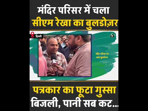 मंदिर परिसर में चला सीएम रेखा का बुलडोज़र, पत्रकार का फूटा गुस्सा!