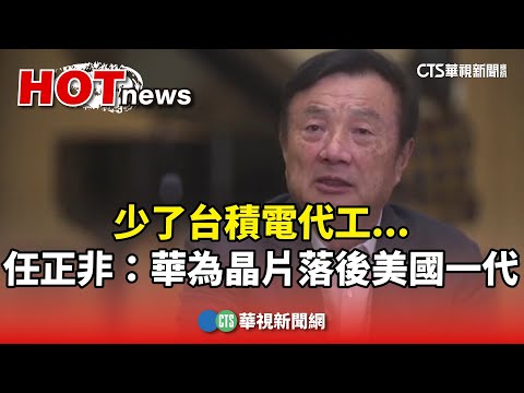 少了台積電代工...　任正非：華為晶片落後美國一代