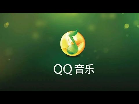 如何解除QQ音乐地区限制听歌听音乐