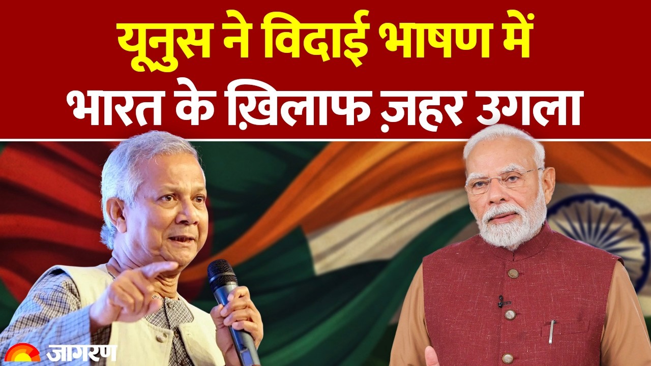 Muhammad Yunus On India: अपने विदाई भाषण में मुहम्मद यूनुस ने भारत के खिलाफ फिर उगला जहर! Bangladesh