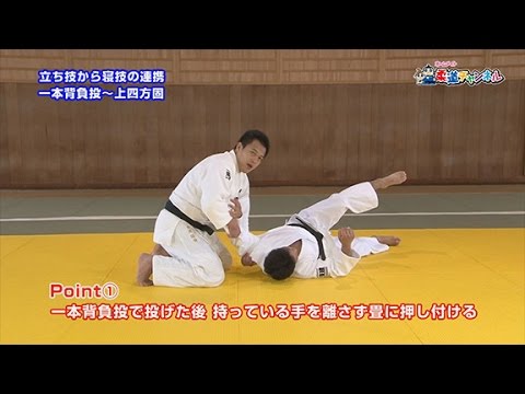 【立ち技から寝技の連携　一本背負投～上四方固】柔道チャンネル／少年よ！技をみがけ！～柔道上達への道～