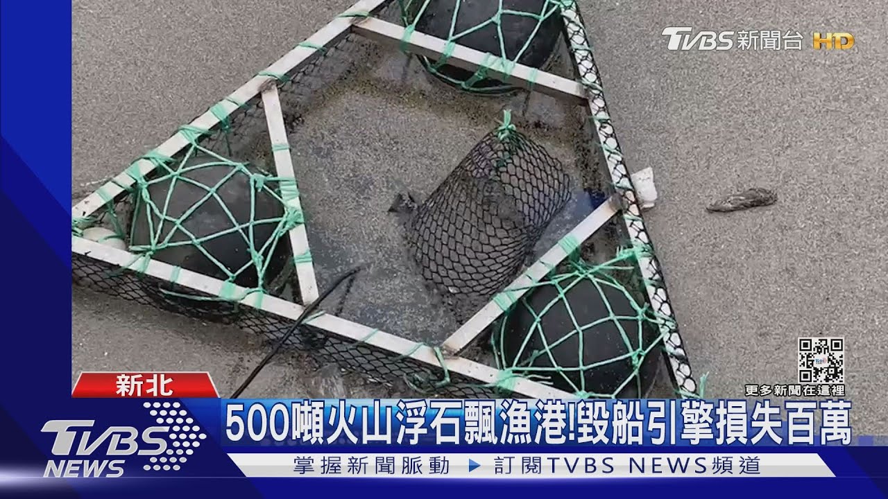 500噸火山浮石飄進漁港!船隻引擎吸入害報廢 船主:損失破百萬