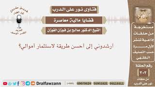 صورة أرشدوني إلى أحسن طريقة لاستثمار أموالي؟ الشيخ صالح بن فوزان الفوزان