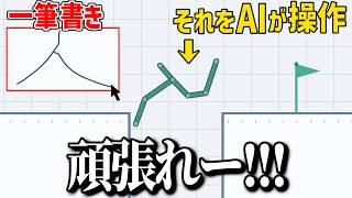 一筆書きで描いた生物をAIが試行錯誤してゴールを目指すゲーム【 一筆進化 】