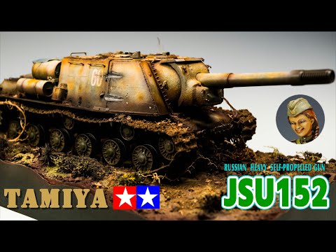 【TAMIYA】JSU152完成【地面有】
