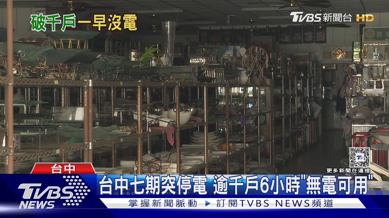 台中七期突停電 逾千戶6小時「無電可用」