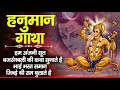 Shree Hanuman Gatha श्री हनुमान गाथा Hum Anjani Sut Bajrang Bali Ki Kath