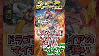 ドラエンのライドラインで強いのは？　カードファイト!!ヴァンガード質問回答コーナーその597　 #shorts #カードファイトヴァンガード#質問
