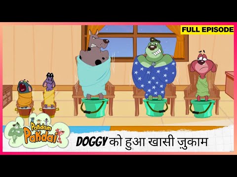 Pakdam Pakdai | Full Episode | Doggy को हुआ खासी ज़ुकाम