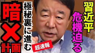 ※中国で緊急事態が起きています…習近平が怯えて精神崩壊しました【青山繫晴　習近平　高市早苗　自民党】