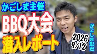 かごしま主催 BBQ大会 (9/12）潜入レポート！　国民民主党