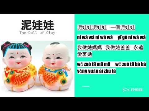 Ni Wawa, the clay doll|Learn Simple Chinese Songs|lyrics|学唱中文儿歌《泥娃娃》|拼音歌词